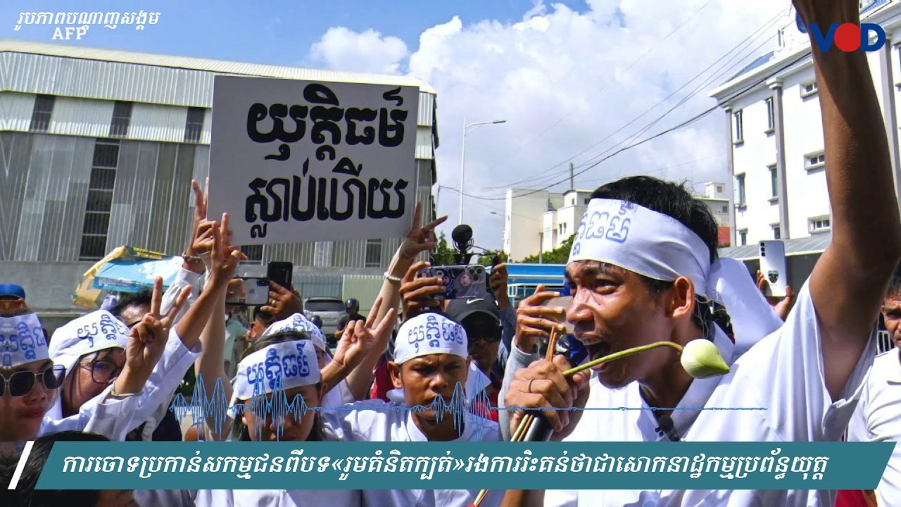 ការចោទប្រកាន់សកម្មជនពីបទ«រួមគំនិតក្បត់»រងការរិះគន់ថាជាសោកនាដ្ឋកម្មប្រព័ន្ធយុត្តិធម៌