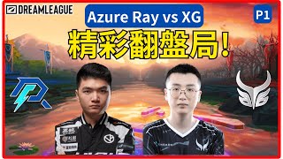 Dota2 AR vs XG P1 逆天翻盤🔥DreamLeague Season 23  #dota2lgd #dota2xg #dota2ame #dota2gameplay【Dota2賽事驛站】