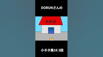 DORUNのアニメ 小ネタ集16 3話 #アニメ #scratch #scratchcat
