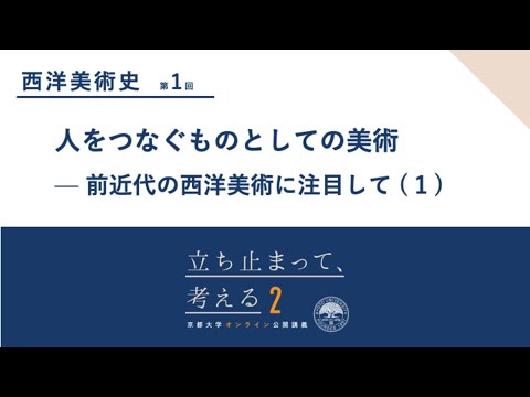 西洋美術史(1) 平川佳世先生「人をつなぐものとしての美術  — 前近代の西洋美術に注目して (1)」#立ち止まって考える