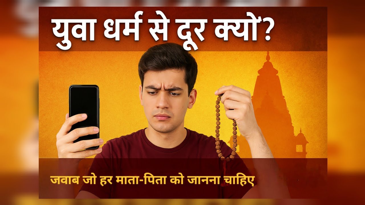"आज की युवा पीढ़ी धर्म से दूर हो रही है? वजह जानकर आप चौंक जाएंगे!"