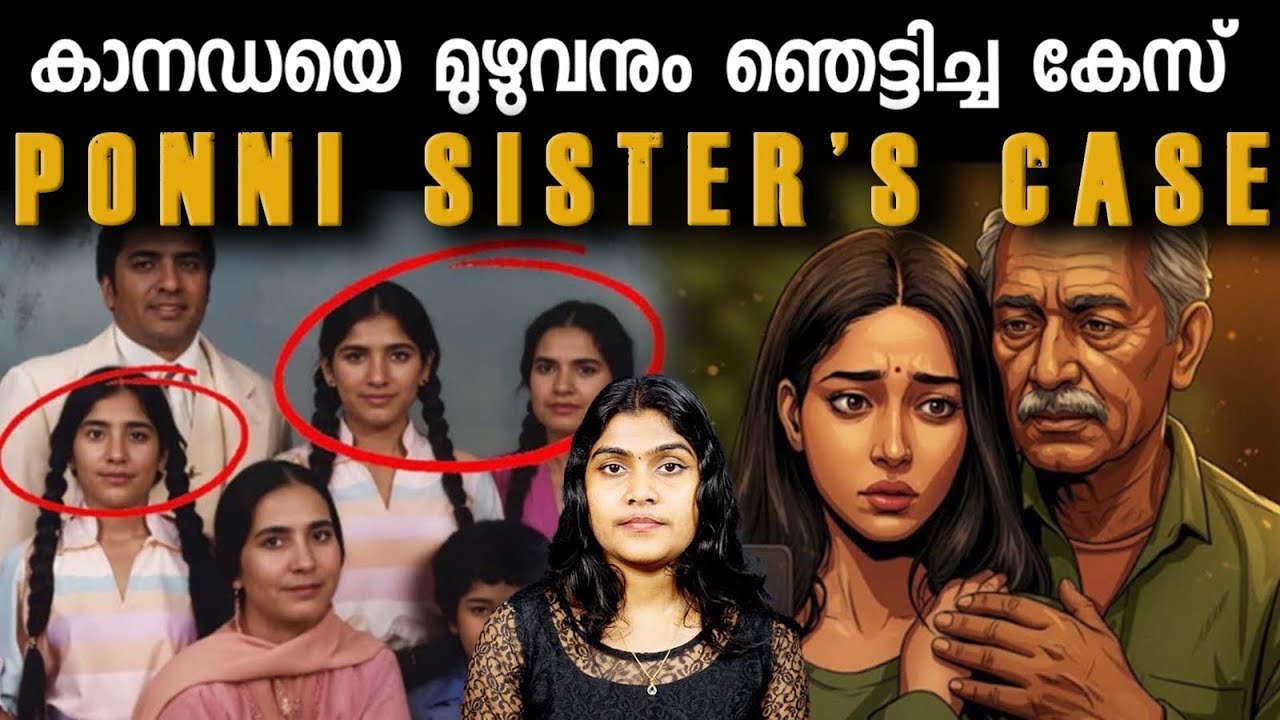 കാനഡയെ മുഴുവൻ നടുക്കിയ സംഭവം | Ponni Sisters Case | Canada | Wiki Vox Malayalam
