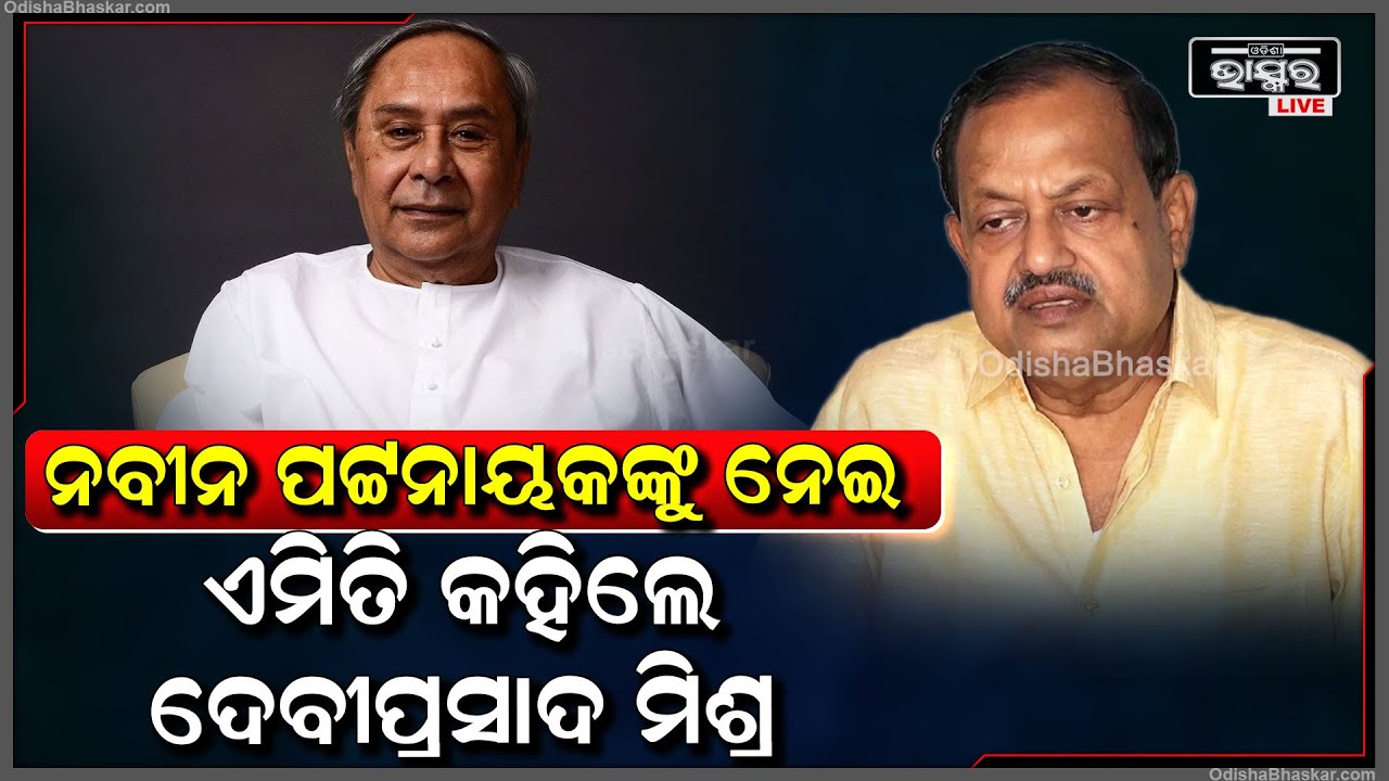 ବିଜେଡି ଦଳକୁ ଗତିଶୀଳ କରିବା ପାଇଁ ଦଳର ସୁପ୍ରିମ ଯାହା ନିଷ୍ପତି ନେବେ ତାହା କାର୍ଯ୍ୟକାରୀ ହେବ