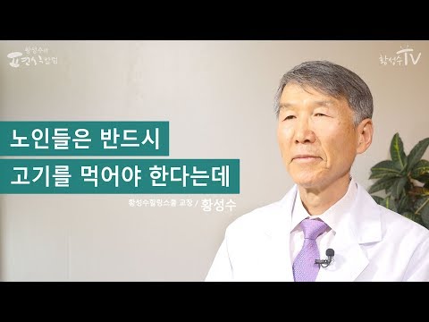 [황성수TV] 노인들은 반드시 고기를 먹어야 한다는데