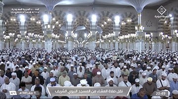 صلاة العشاء لفضيلة الشيخ د. #عبدالمحسن_القاسم يوم الثلاثاء 11 صفر 1447هـ من سورة إبراهيم.