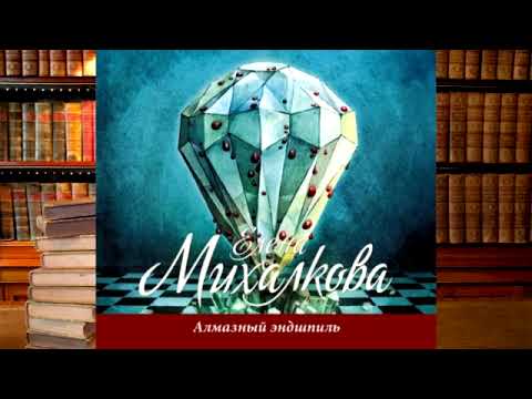 Елена Михалкова - Алмазный эндшпиль!