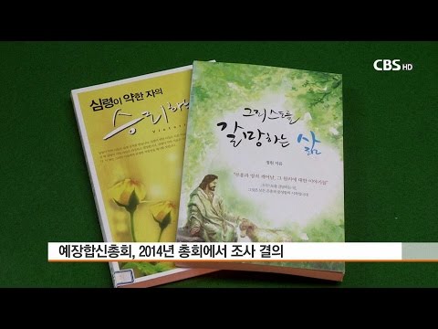 [CBS 뉴스] 예장합동 이대위 고 정원 목사 책 이단성 공청회 연다
