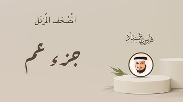 الجزء الثلاثون جزء عم من المصحف المرتل بصوت القارئ الشيخ فارس عباد