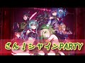 さん!シャインPARTY (ピッチダウンver)