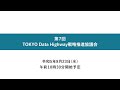 第7回TOKYO Data Highway戦略推進協議会