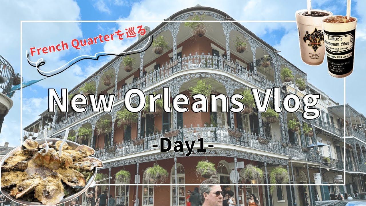 【Vlog】25年4月最新！New Orleansでフレンチクオーター観光とバー巡り