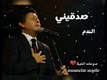 صدقيني صدقيني