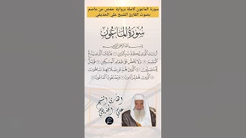 سورة الماعون كاملة برواية حفص عن عاصم بصوت القارئ الشيخ علي الحذيفي