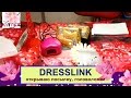 DRESSLINK: Открываю посылку: Решаю головоломку