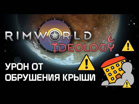 Урон от обрушения