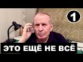 Это ещё не всё #1