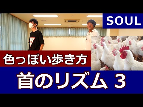 【首のリズム③/SOUL】ソウルダンス基礎【Neck Rhythm Training】Soul Dance Tutorial #ソウルステップ #ソウルダンス #SoulDance