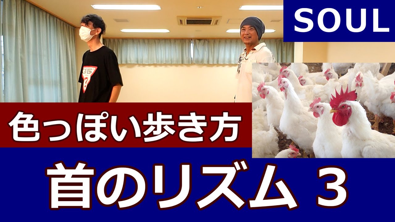 首のリズム③/SOUL】ソウルダンス基礎【Neck Rhythm Training
