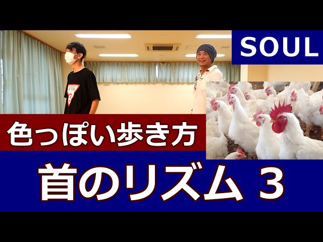 首のリズム③/SOUL】ソウルダンス基礎【Neck Rhythm Training