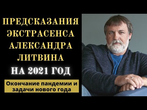 Предсказания экстрасенса Александра Литвина на 2021 год. Предсказания 2021