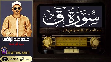 المظلوم: عبده عبد الراضي - سورة (ق) والقرآن المجيد كاملة ۞ القراءة الأولى ۞ النسخة الأجمل