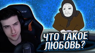картинка: ЧТО ТАКОЕ ЛЮБОВЬ? // РЕАКЦИЯ HELLYEAHPLAY