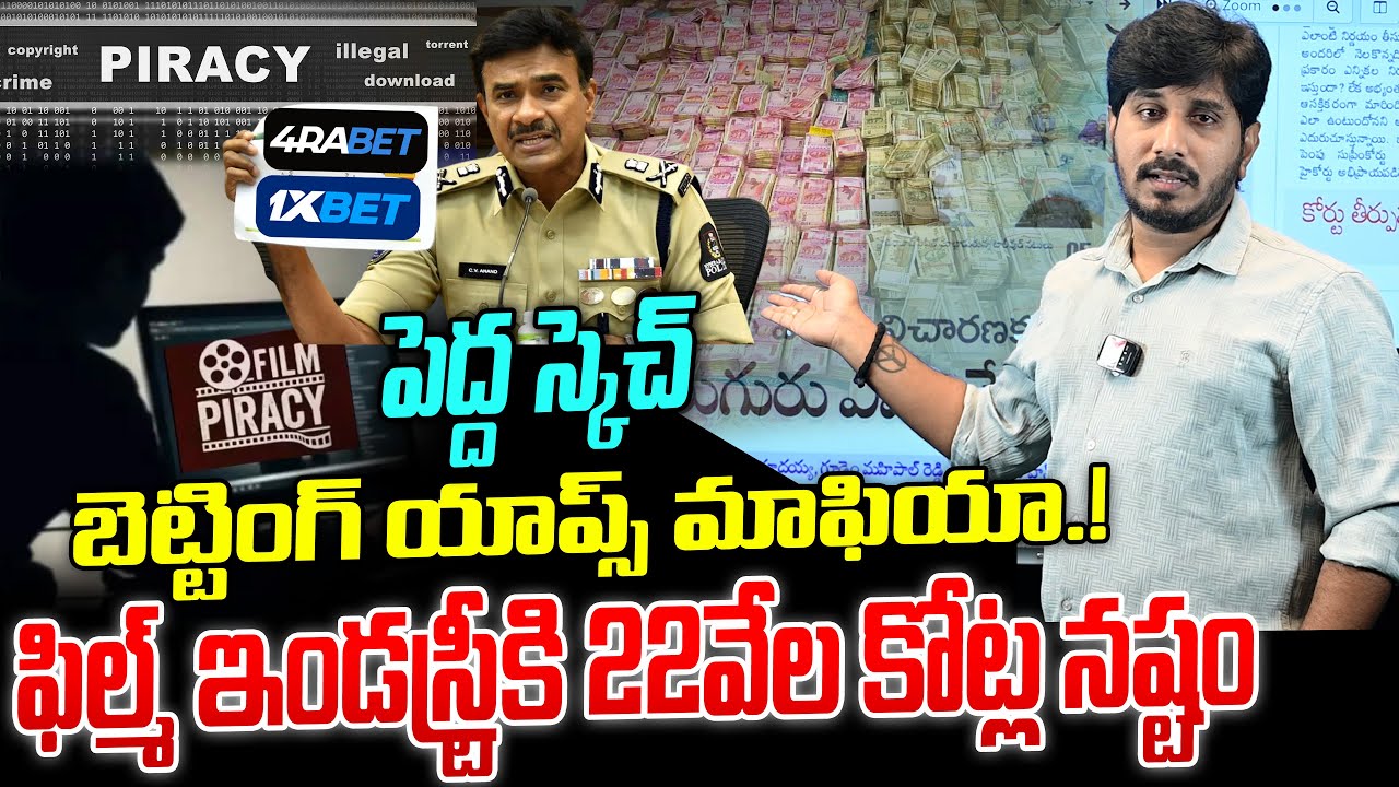 బెట్టింగ్ యాప్స్ మాఫియా.! పెద్ద స్కెచ్.! Movie Piracy Gang Arrested By Cybercrime Police 