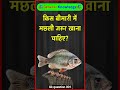 किस बीमारी में मछली जरूर खाना चाहिए? #quiz #facts #gkquestion #gk #healthtips
