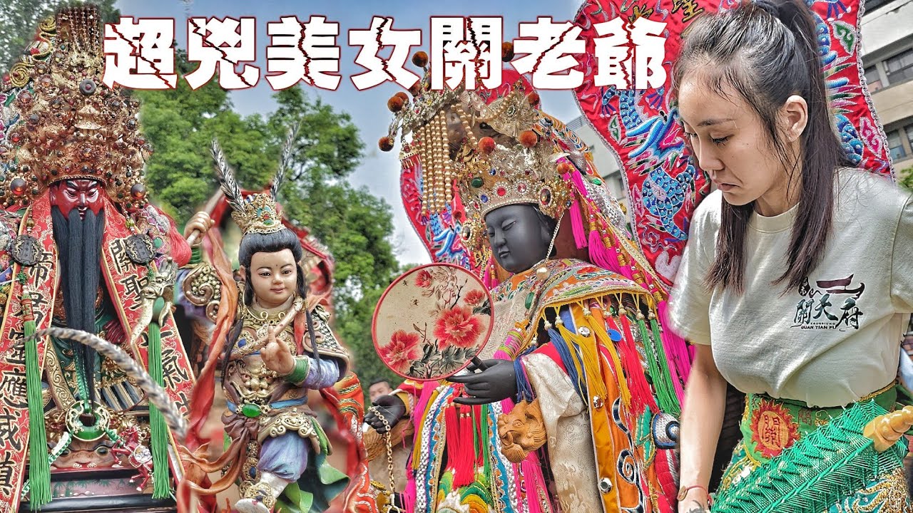 爆紅兇狠美女“關老爺”操釘棍喝高粱！往中國進香回駕•網紅交陪境大力挺•熱鬧滾滾陣頭嚇嚇叫（高雄.潮寮“玉旨關天府”關聖帝君.遶境拜境主）