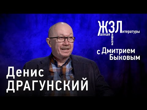 Видео: Денис Драгунский: «Хороший человек не врет без необходимости»