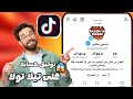 كيفية توثيق حساب تيك توك بالعلامه الزرقاء TikTok