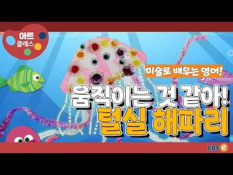 [미술로 배우는 영어] 흔들흔들~ 털실로 해파리 그리기!_아트클래스 Day 9