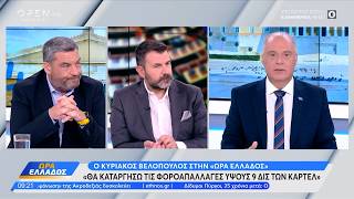 Κυριάκος Βελόπουλος: «Θα καταργήσω τις φοροαπαλλαγές ύψους 9 δις των καρτέλ»