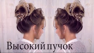 Высокий пучок урок №51 Высокий пучок урок №51