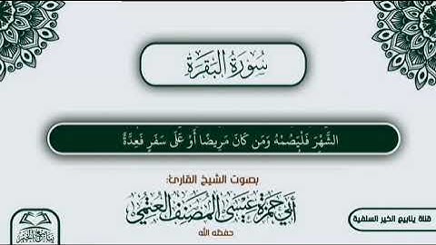 (شَهْرُ رَمَضَانَ الَّذِي أُنزِلَ فِيهِ الْقُرْآنُ) للقارئ أبي حمزة عيسى المصنف العتمي