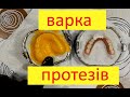 варка протезів,або як виготовити протези  вдома