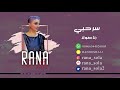 رنا صولا سر حبي جلسة 2019 