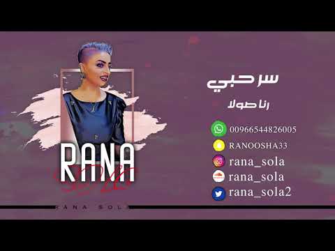 رنا صولا - سر حبي | جلسة 2019 |