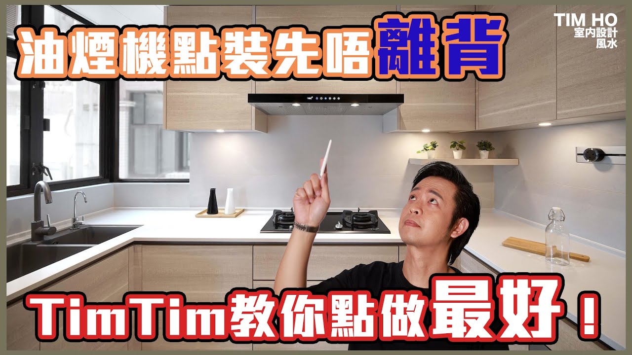 油煙機點裝先唔離背？｜電器舖、裝修公司到底邊個裝？｜中文字幕