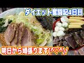 【ダメ人間】ダイエットは明日から頑張ります…(ダイエット4日目)
