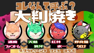 【コラボ・スプラ3】おやき？今川焼き？御座候？いや！私は大判焼きよ👍
