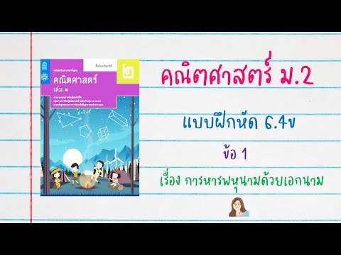 แบบฝึกหัด 6.4ข ข้อ 1 หน้า 295 | คณิต ม.2 เล่ม 1 | การหารเอกนามกับเอกนาม