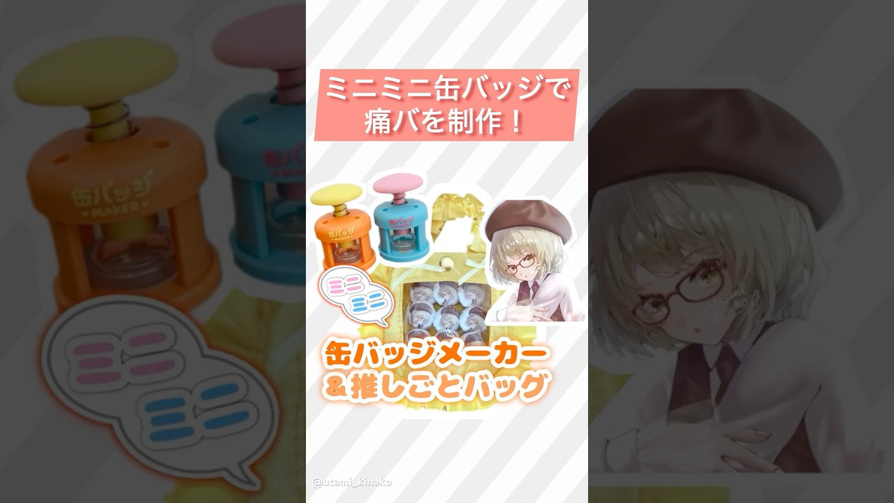 ガチャガチャ】本当に作れる！ミニミニ缶バッジメーカー