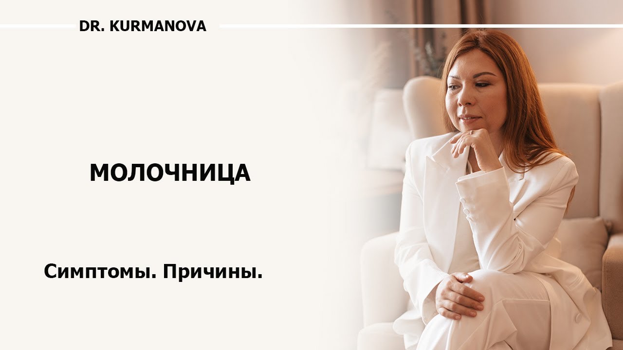 Чем опасна молочница? Симптомы и факторы, провоцирующие молочницу у ...