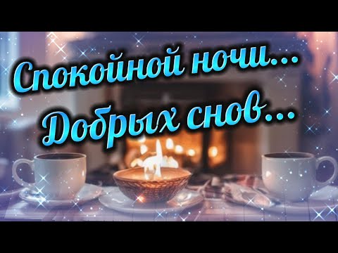 Спокойной ночи! Добрых снов! Желаю тебе приятных снов под красивую музыку. От души!