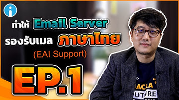 การพัฒนา Email Server ให้รองรับอีเมลภาษาไทย (EAI Support) | EP.1 The Beginning