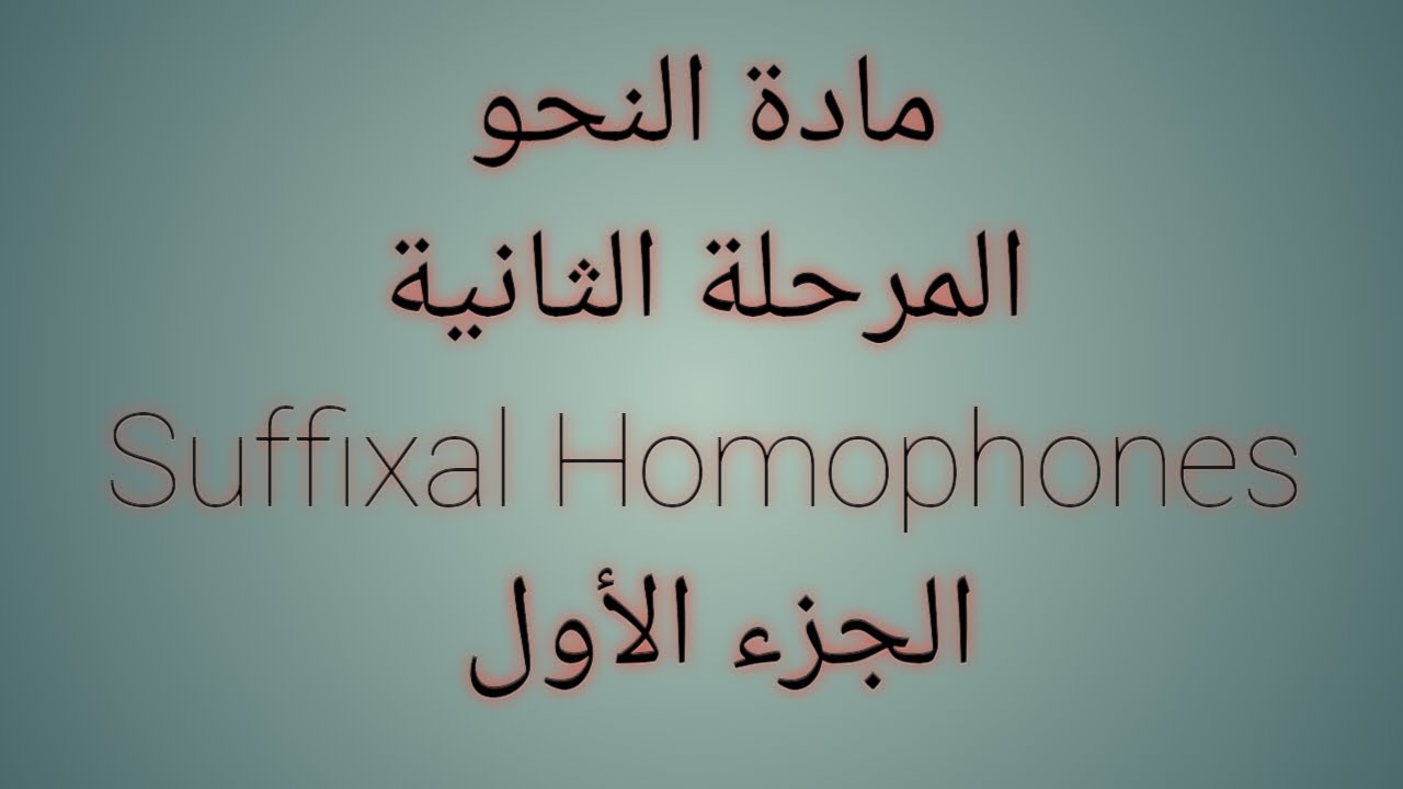المرحلة الثانية #مادة_النحو #المحاضرة_الخامسة  Suffixal Homophones قسم اللغة الإنكليزية