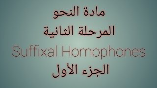 المرحلة الثانية #مادة_النحو #المحاضرة_الخامسة  Suffixal Homophones قسم اللغة الإنكليزية