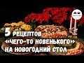 5 рецептов для тех, кто хочет приготовить на Новый год что нибудь новенькое!