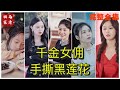 [MULTI SUB] 《千金女佣手撕黑莲花》💕马星烁&amp;邓诗韵✨霸道女总裁和小男职员灵魂互换,为不露馅竟然同居!(高清全集)#短剧  #drama  #minidrama  #精彩短劇推薦